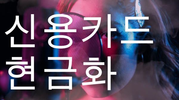 신용카드 현금화 방법 후기형 정리 썸네일 이미지