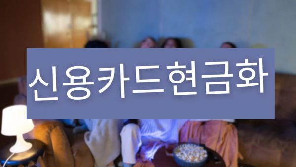 신용카드현금만들기 전체 흐름을 한눈에 보여주는 요약 인포그래픽