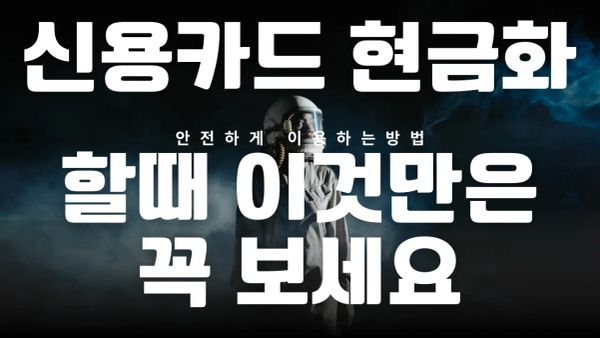 신용 카드 한도 현금화 금융 가이드 썸네일