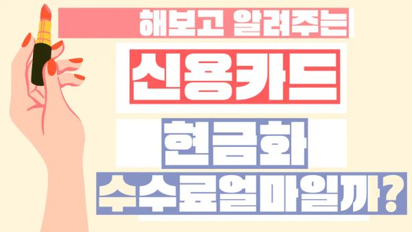 신용 카드 현금화 수수료 핵심 정리 데이터 기반 썸네일 이미지