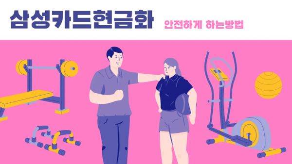 삼성 카드 현금화 핵심 정리 썸네일 이미지