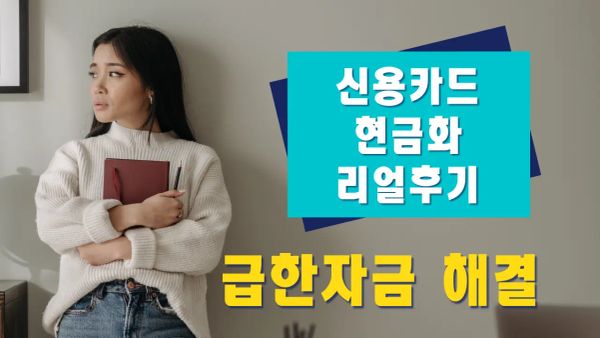 신용카드 현금화 후기 요약 대표 이미지