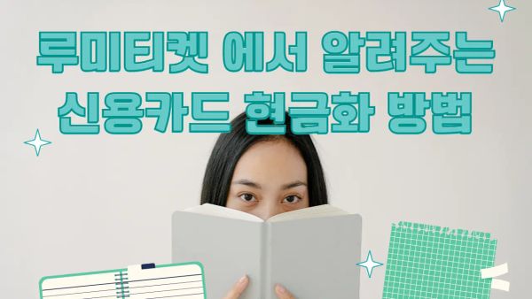 2026년 최신 신용카드현금화 진행방법 안전 가이드 썸네일