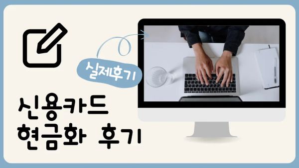 신용 카드 현금화 후기 심층 분석 및 안전 거래 가이드 썸네일