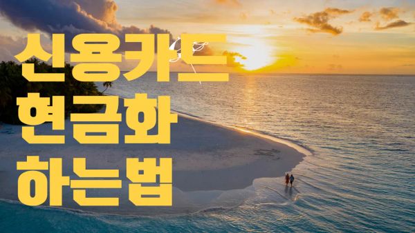 신용카드 결제 현금화 안전 가이드 및 2026년 승인 최적화 전략 썸네일