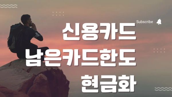 2026년형 남은카드한도 현금화 완벽 정복 가이드 및 실전 보안 핵심 비법 썸네일