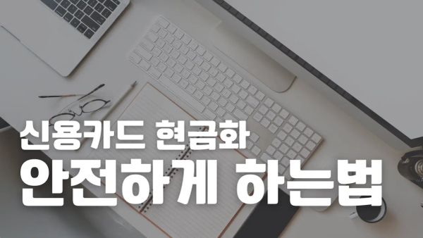 2026년 삼성카드현금화 안전 거래 및 수수료 절약 가이드 썸네일