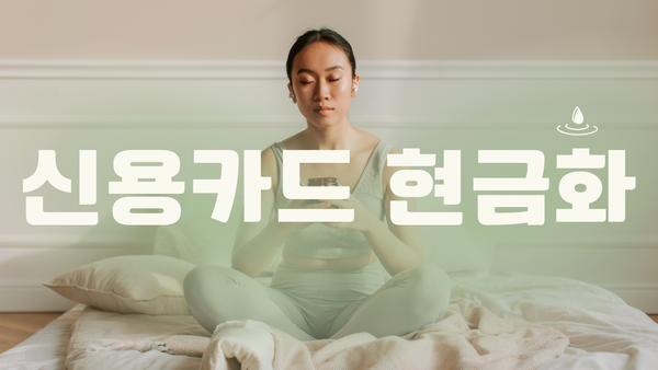 신용카드현금화업체 선정 기준: 2026년 안전한 정식 등록 플랫폼 식별 가이드