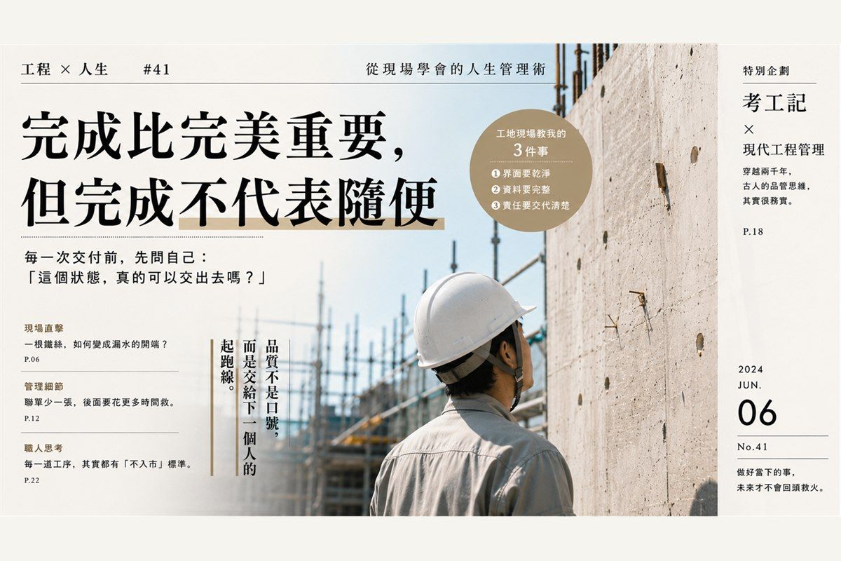 工程 × 人生#41｜完成比完美重要，但完成不代表隨便