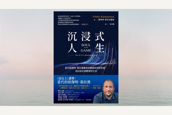 《沉浸式人生》把人生過得入味的長期練習