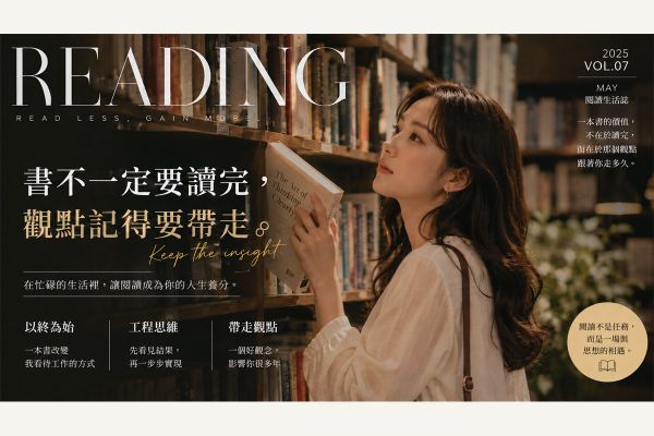 《書不一定要讀完，觀點記得要帶走》