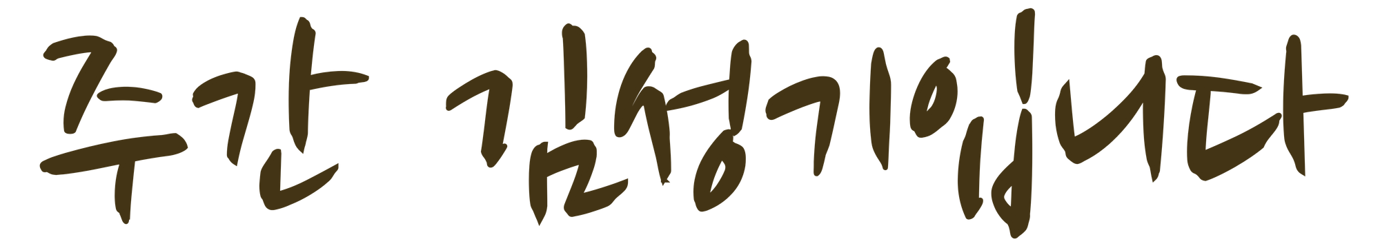 주간 김성기입니다.