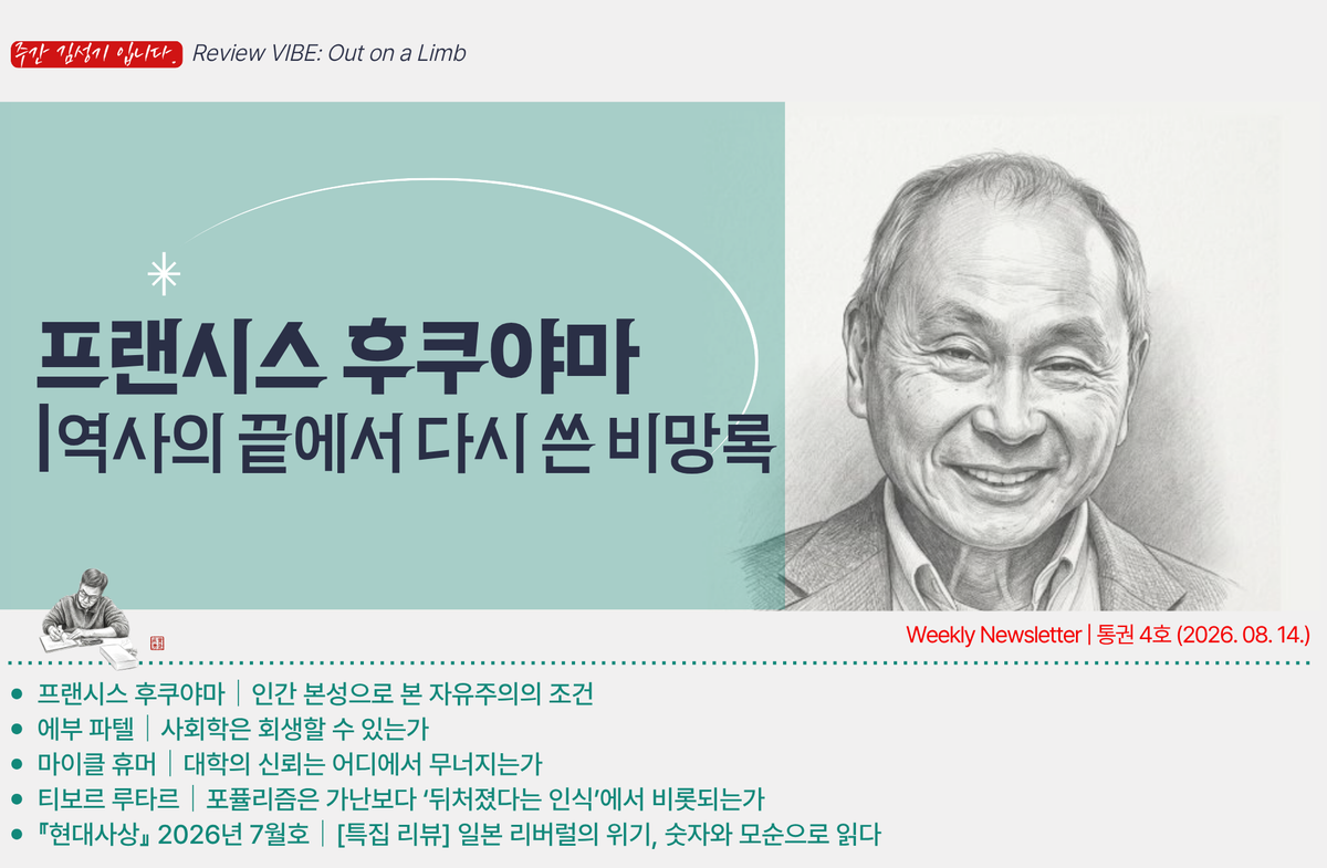 [통권 4호] 프랜시스 후쿠야마 ｜역사의 끝에서 다시 쓴 비망록