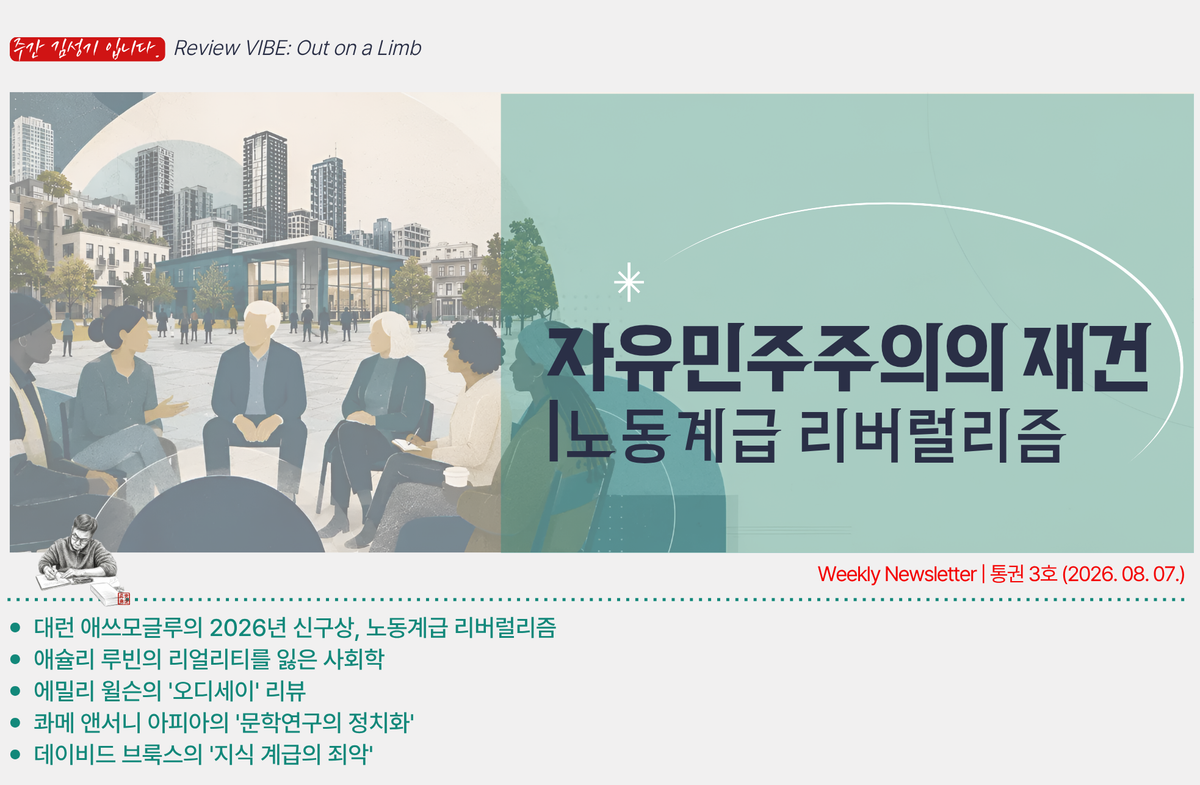 [통권 3호] 자유 민주주의의 재건: 노동계급 리버럴리즘