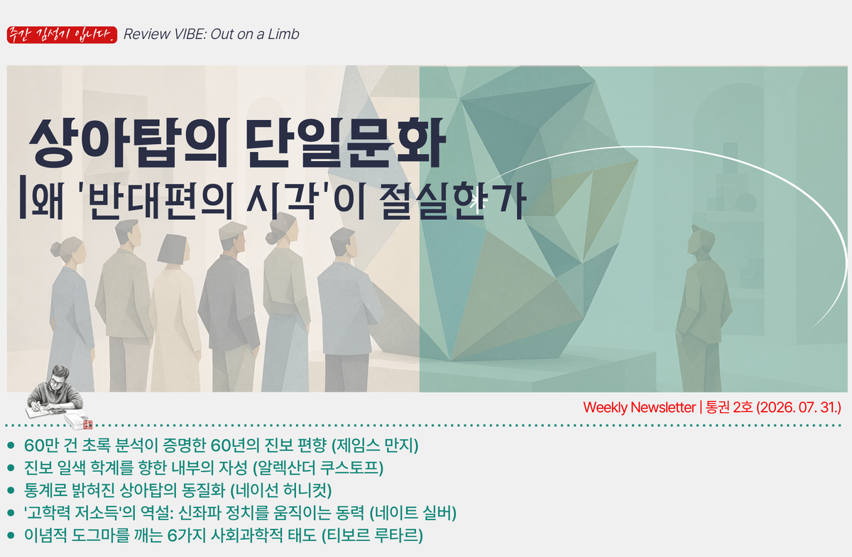 [통권 2호] 상아탑의 단일문화 | 왜 '반대편의 시각'이 절실한가