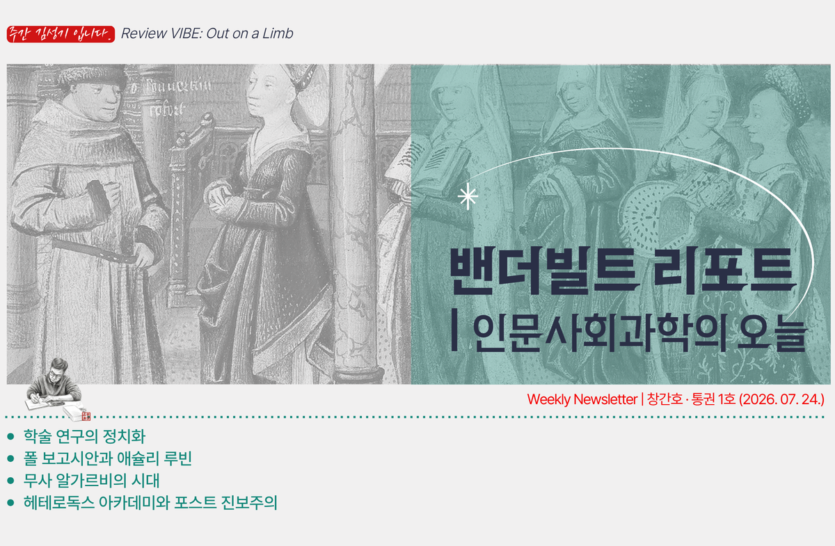 [창간호] 밴더빌트 리포트 | 인문사회과학의 오늘