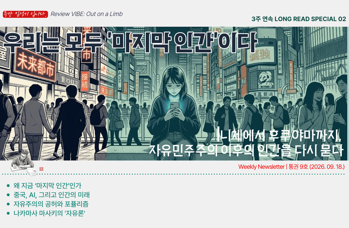 [통권9호] 우리는 모두 '마지막 인간'이다