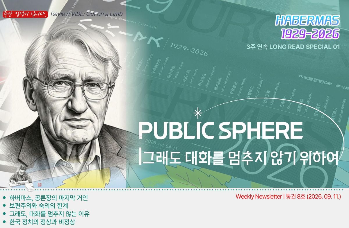 그래도 대화를 멈추지 않기 위하여 | 《현대사상》 하버마스 특집