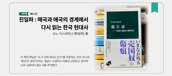小野容照. (2026). 『親日派―売国と愛国の韓国史』.中央公論新社.