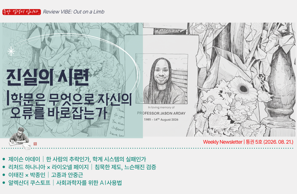 [통권 5호] 진실의 시련 : 학문은 무엇으로 자신의 오류를 바로잡는가