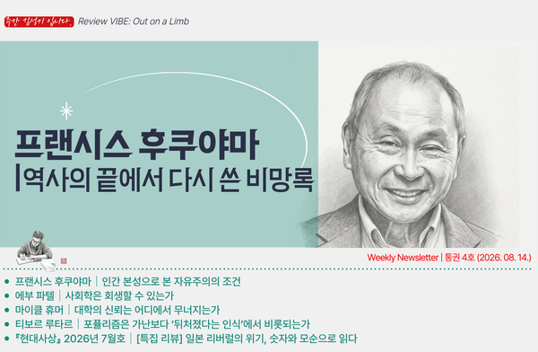 [통권 4호] 프랜시스 후쿠야마 ｜역사의 끝에서 다시 쓴 비망록