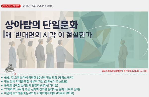 [통권 2호] 상아탑의 단일문화 | 왜 '반대편의 시각'이 절실한가