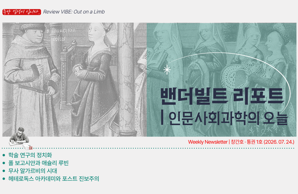 [창간호] 밴더빌트 리포트 | 인문사회과학의 오늘