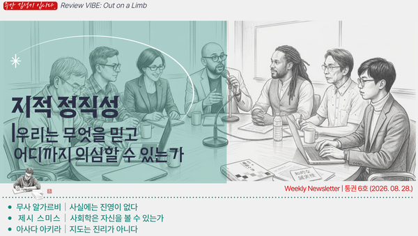[통권6호] 지적 정직성: 우리는 무엇을 믿고 어디까지 의심할 수 있는가