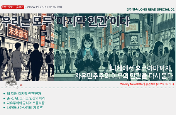 [통권9호] 우리는 모두 '마지막 인간'이다