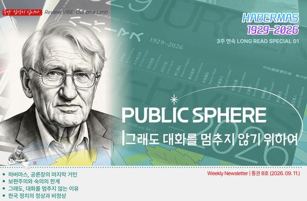 그래도 대화를 멈추지 않기 위하여 | 《현대사상》 하버마스 특집