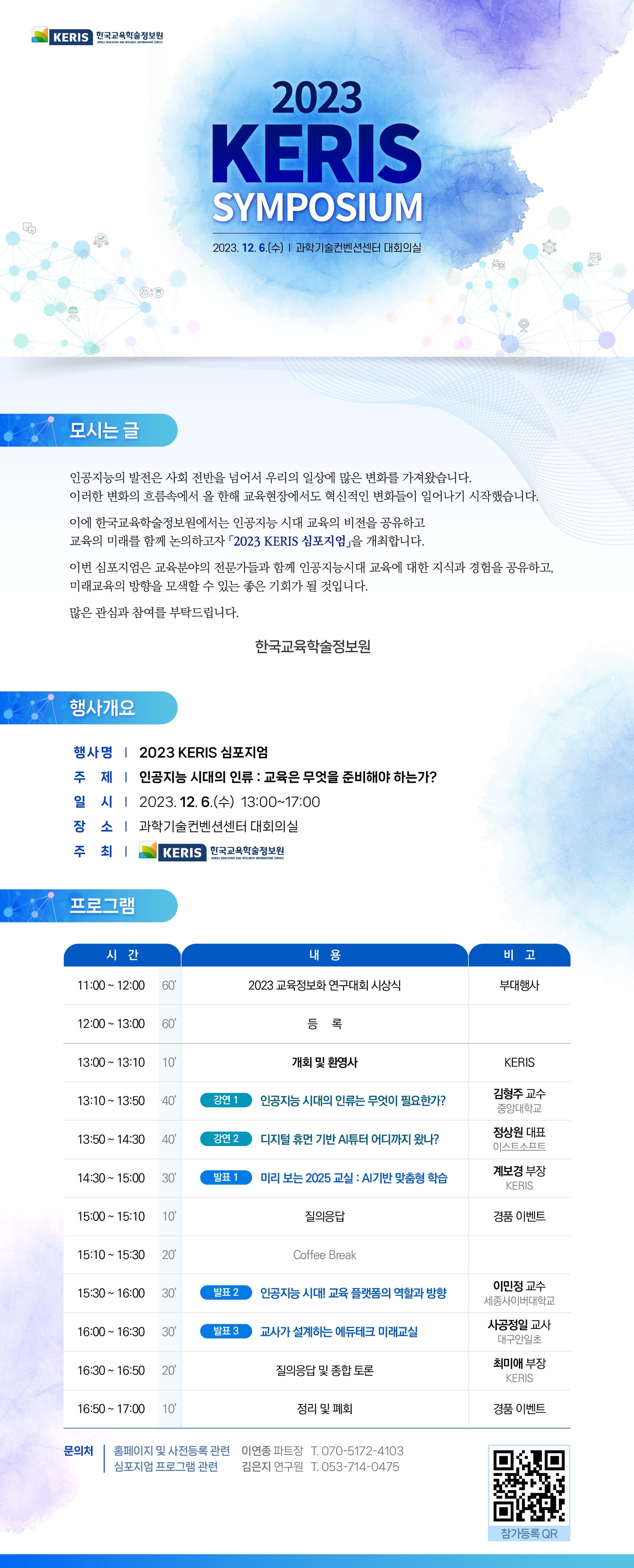 [2023 KERIS 심포지엄]