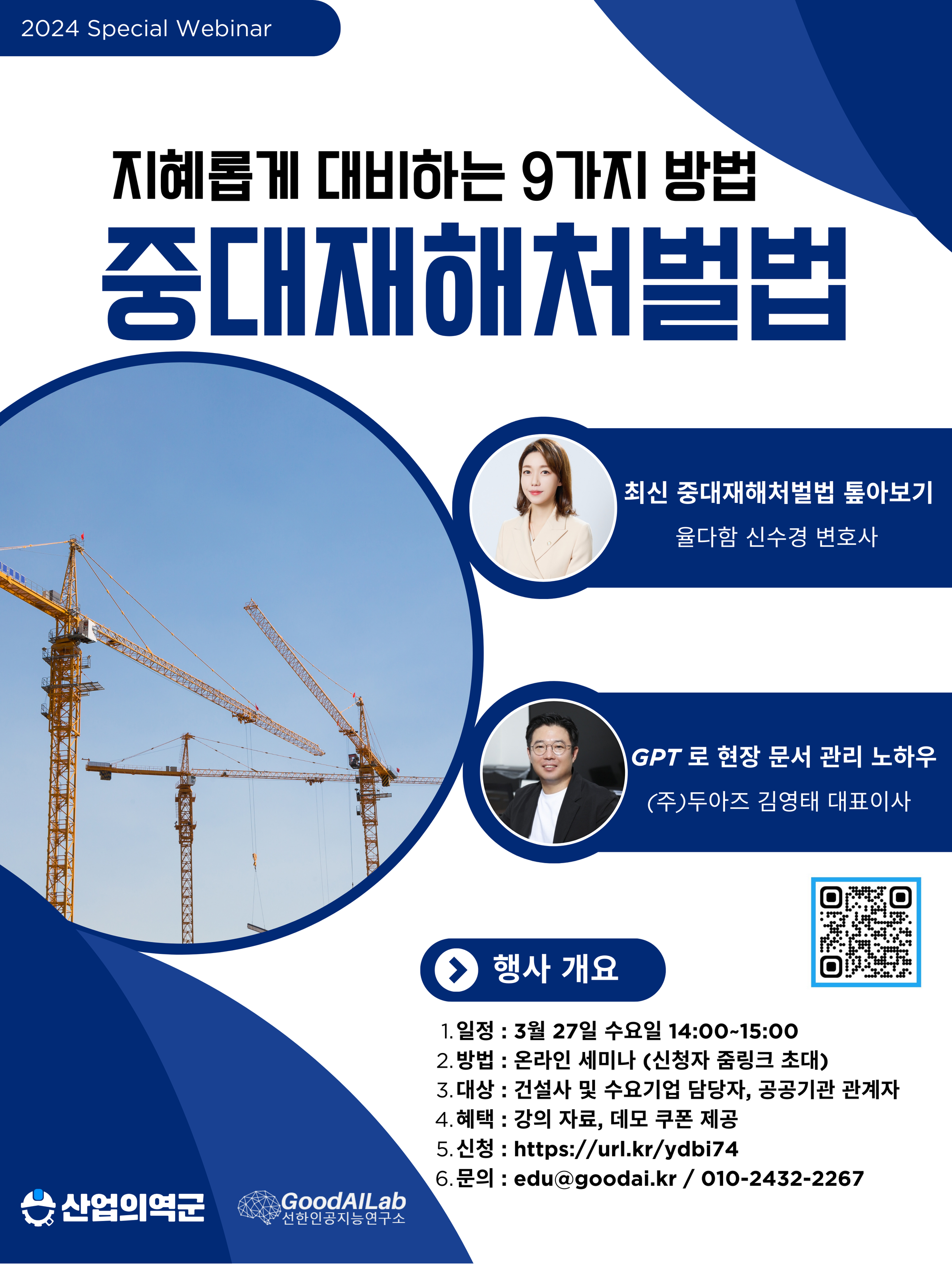 [중대재해처벌법] 스페셜 웨비나