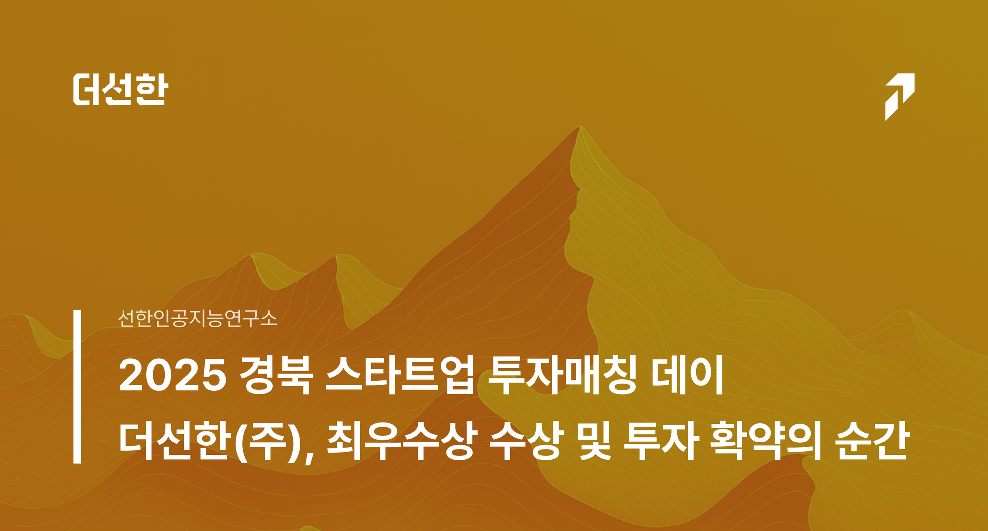 2025 경북 스타트업 투자매칭 데이 – 더선한(주), 최우수상 수상 및 투자 확약의 순간