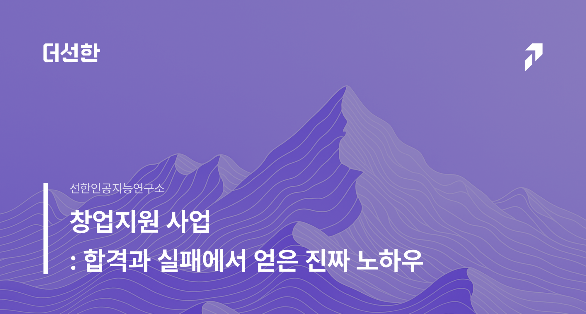 창업 지원 사업 : 합격과 실패에서 얻은 진짜 노하우
