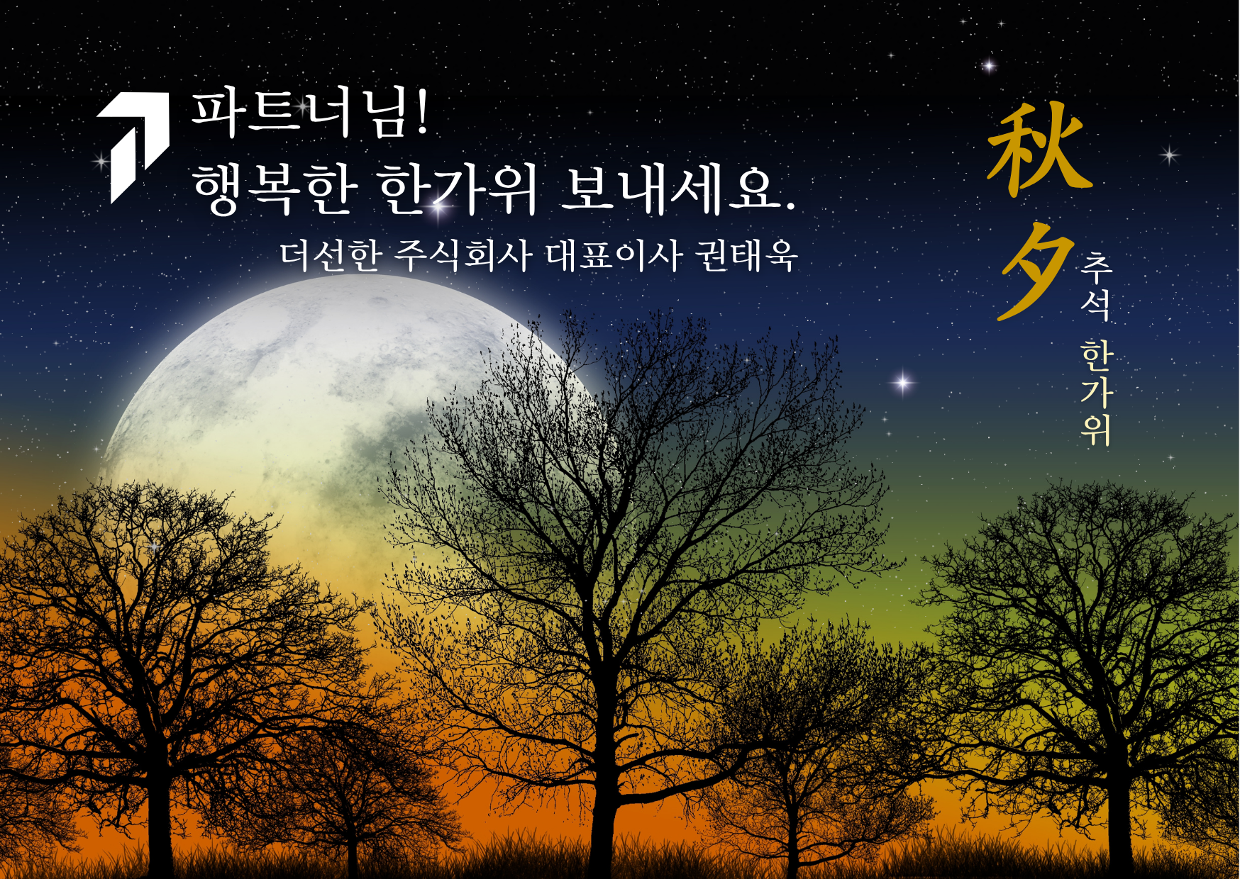 행복하고 풍성한 한가위 보내세요.