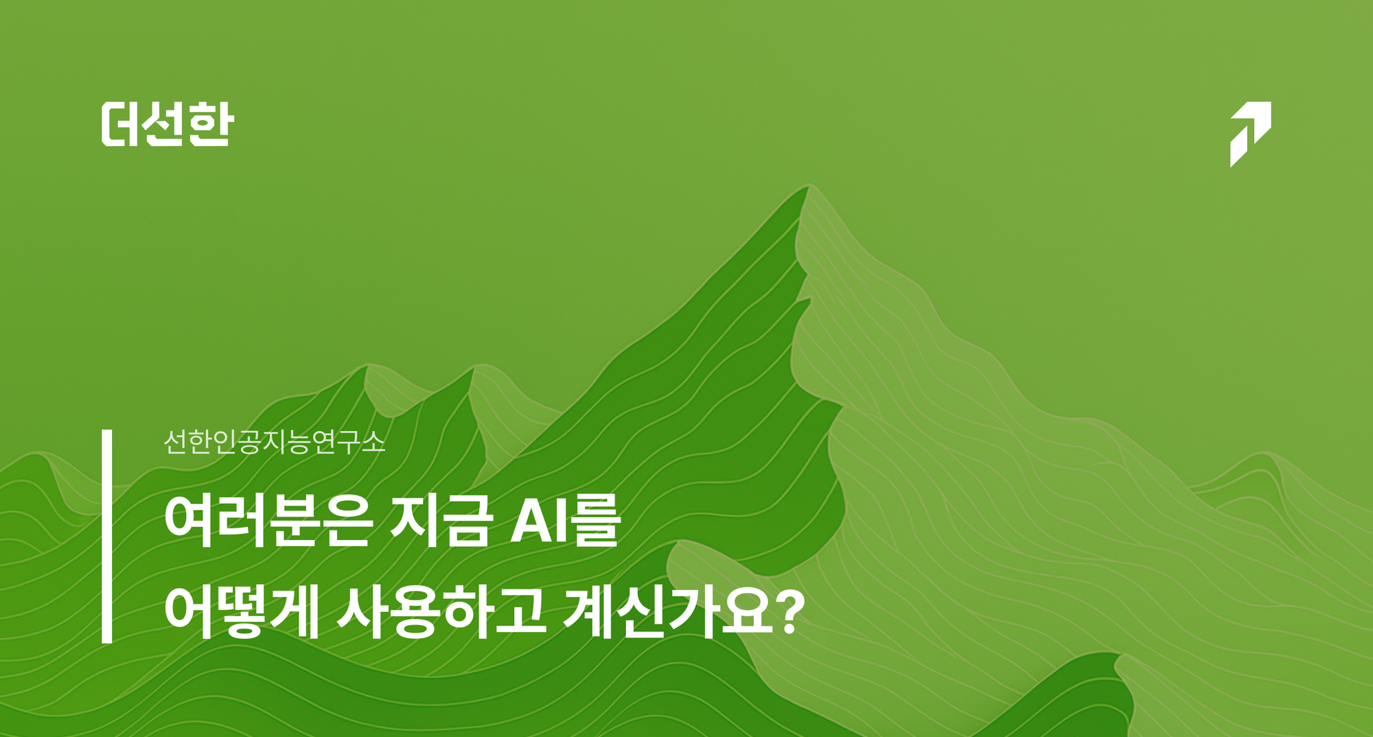여러분은 지금 AI를 어떻게 사용하고 계신가요?