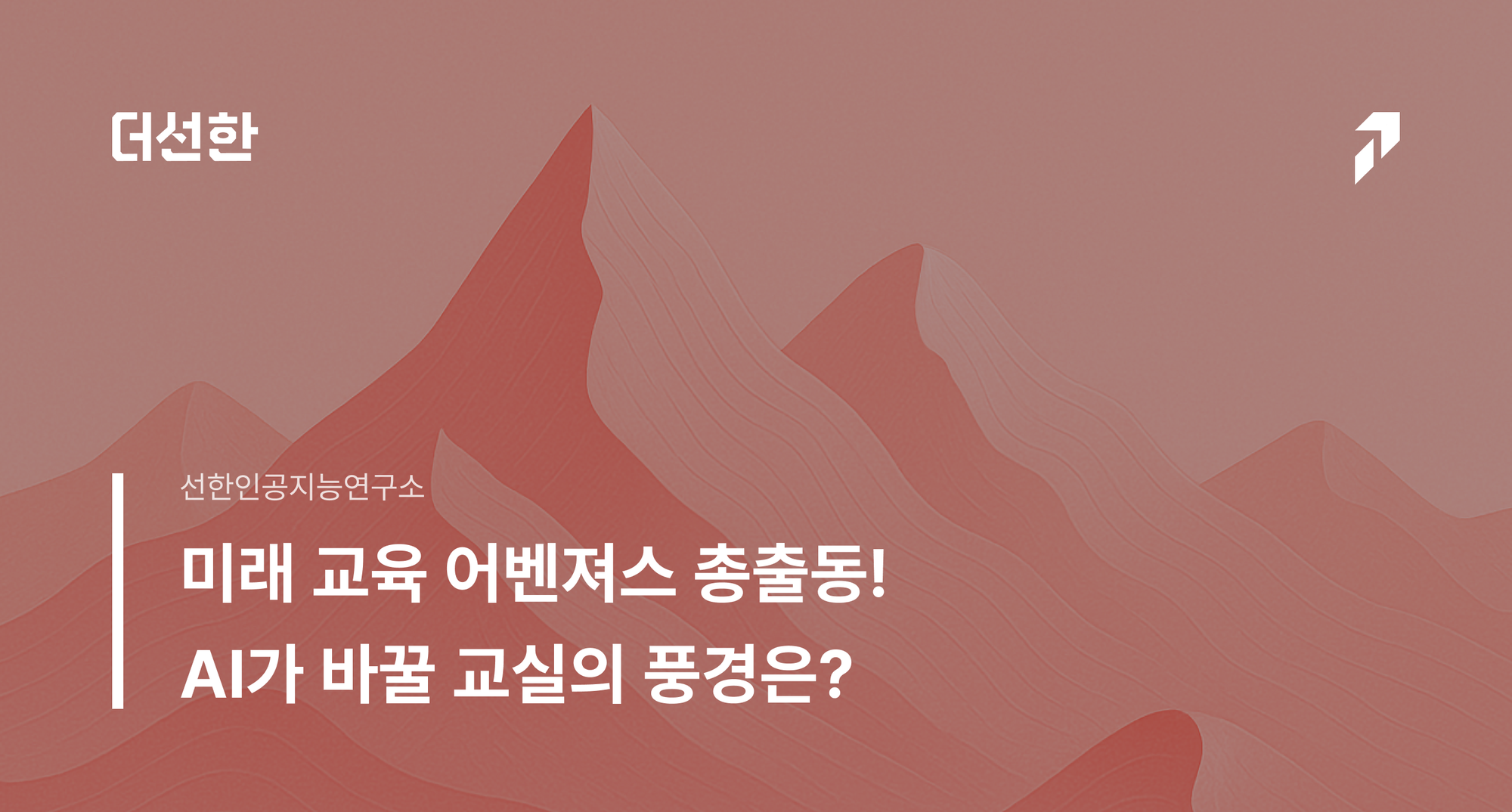 미래 교육 어벤져스 총출동! AI가 바꿀 교실의 풍경은?