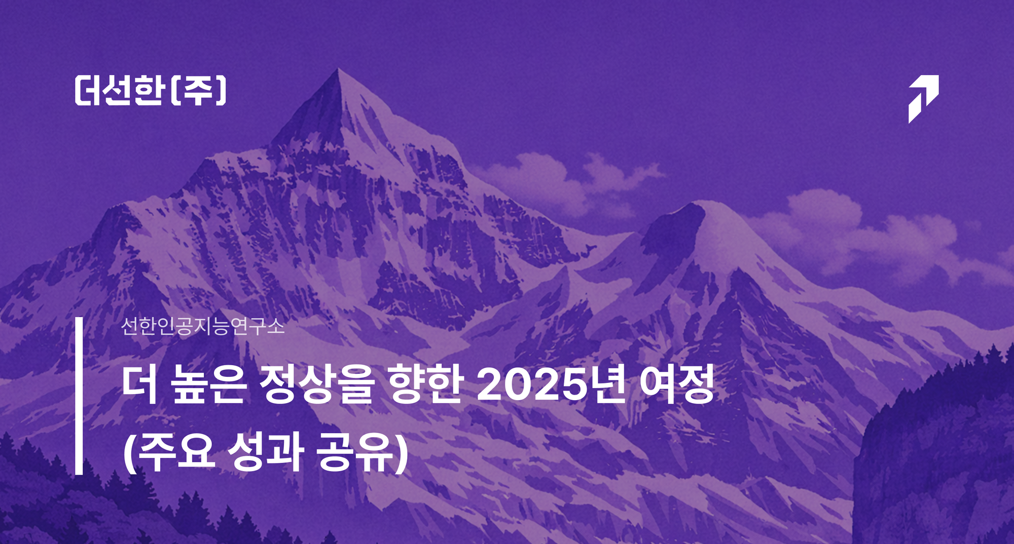 더 높은 정상을 향한 2025년 여정 (주요 성과 공유)