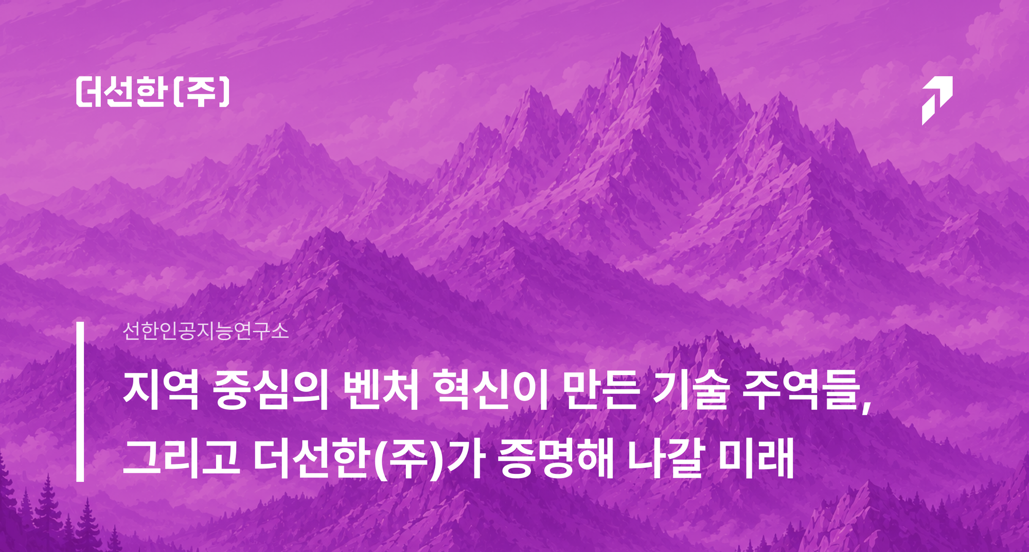 지역 중심의 벤처 혁신이 만든 기술 주역들, 그리고 더선한(주)가 증명해 나갈 미래