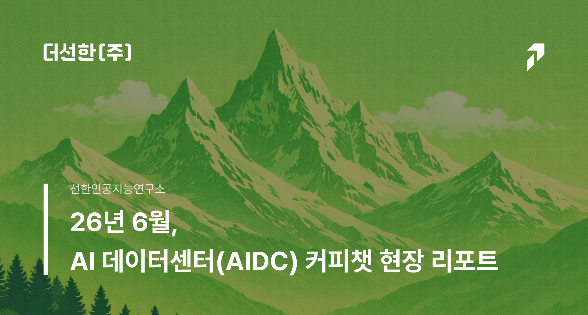 26년 6월 AI 데이터센터(AIDC) 커피챗 현장 리포트