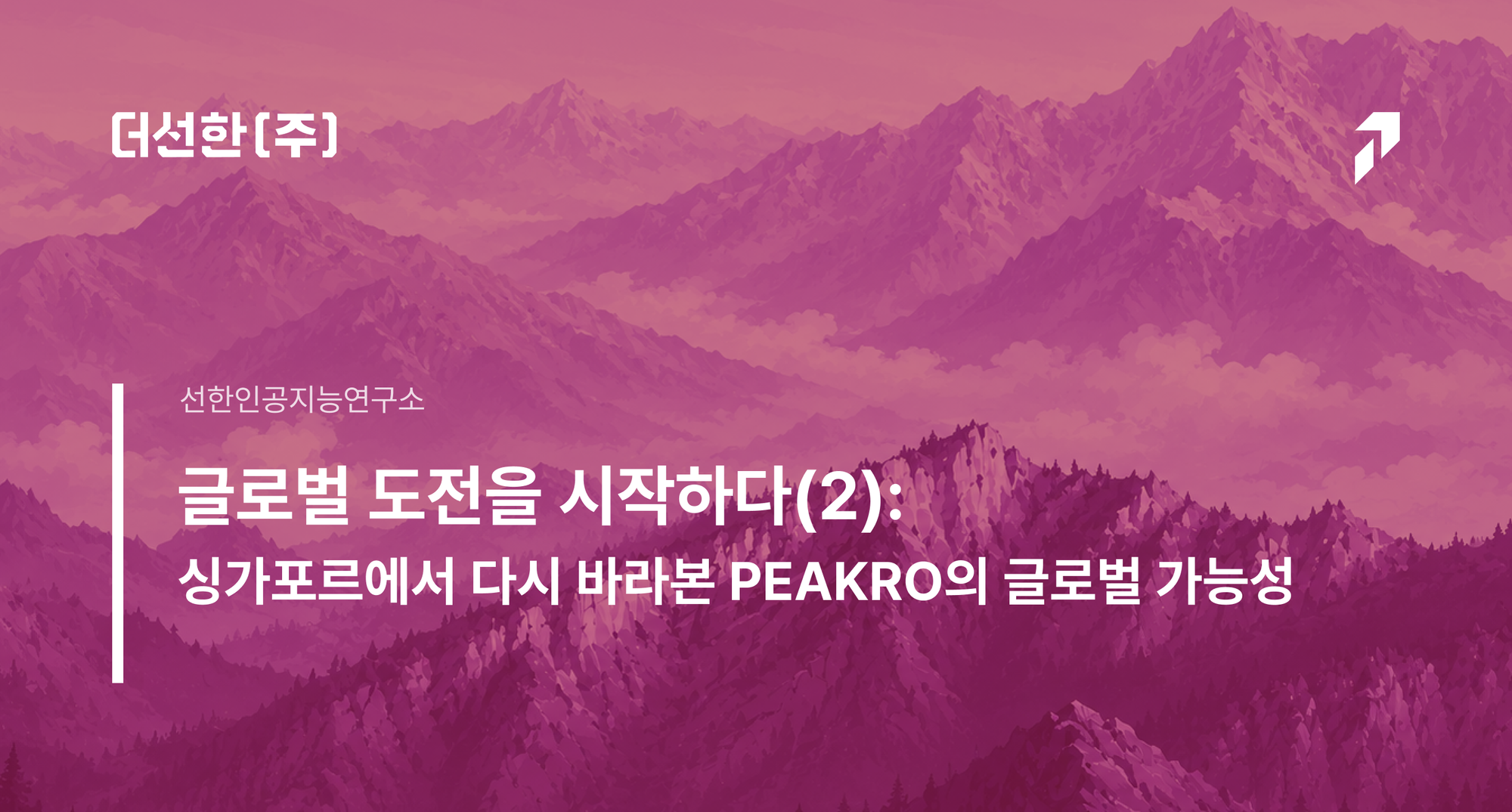 글로벌 도전을 시작하다(2): 싱가포르에서 다시 바라본 PEAKRO의 글로벌 가능성