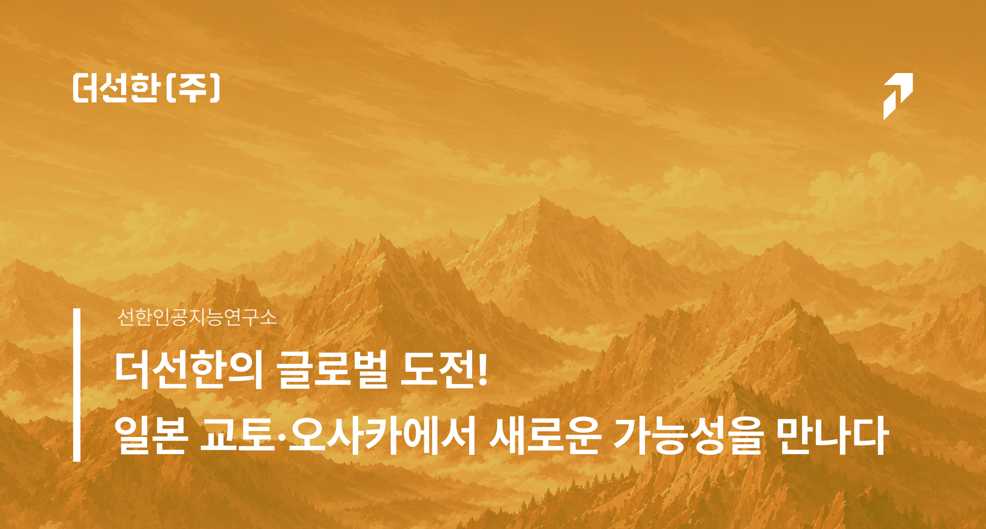 더선한의 글로벌 도전! 일본 교토·오사카에서 새로운 가능성을 만나다