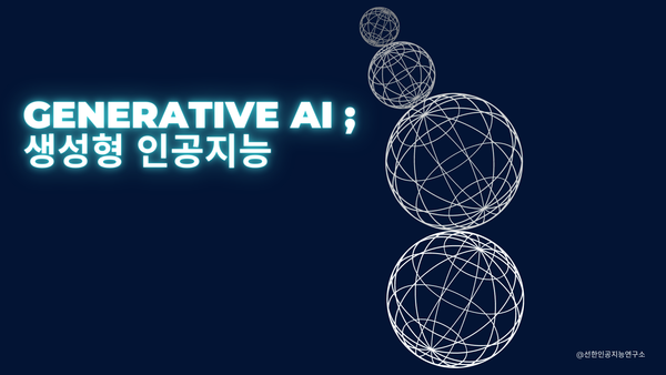 GPT를 품은 Gen AI(생성형 인공지능)