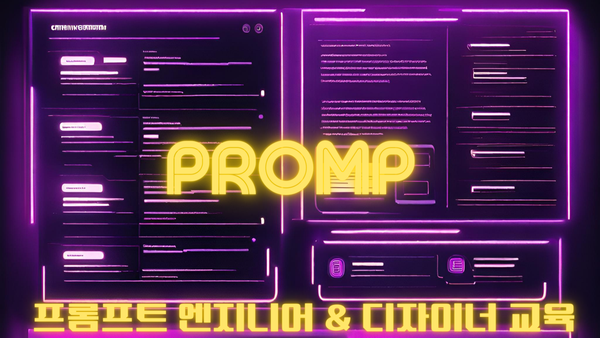 프롬프트 엔지니어 & 디자이너 교육 프로그램