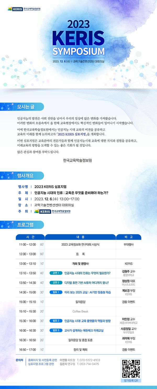 [2023 KERIS 심포지엄]