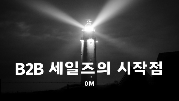 B2B 세일즈의 시작점