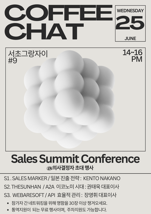 Sales Summit Conference(세일즈마커 커피챗)