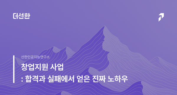 창업 지원 사업 : 합격과 실패에서 얻은 진짜 노하우