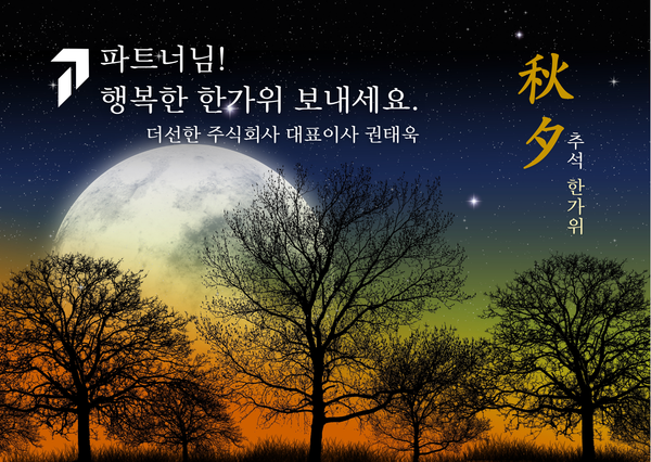 행복하고 풍성한 한가위 보내세요.