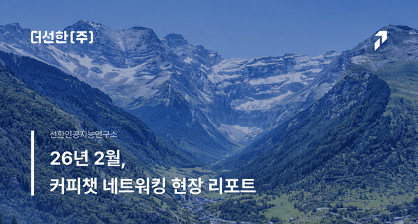 26년 2월, 커피챗 네트워킹 현장 리포트